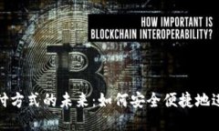 加密货币支付方式的未来：如何安全便捷地进行