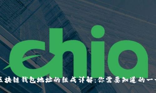区块链钱包地址的组成详解：你需要知道的一切