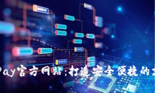 全面解析KDPay官方网站：打造安全便捷的支付解决方案