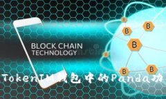 了解TokenTokenIM钱包中的P