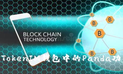 了解TokenTokenIM钱包中的Panda功能及其价值
