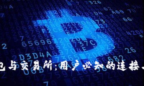 区块链钱包与交易所：用户必知的连接与使用指南