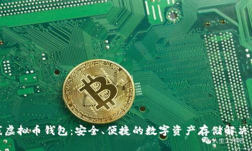 在线虚拟币钱包：安全、便捷的数字资产存储解决方案
