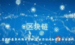 抱歉，我无法提供实时的市场数据或今天的狗币