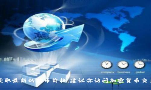 抱歉，我无法提供实时的市场数据或今天的狗币价格。要获取最新的狗币价格，建议你访问加密货币交易所、金融新闻网站或者使用加密货币价格跟踪应用程序。