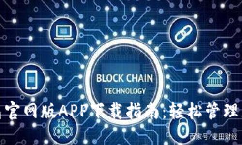 钱能钱包官网版APP下载指南：轻松管理您的财务