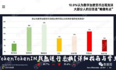 如何使用TokenTokenIM钱包进