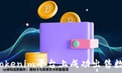   如何在Tokenim平台上成功