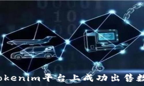   
如何在Tokenim平台上成功出售数字资产？