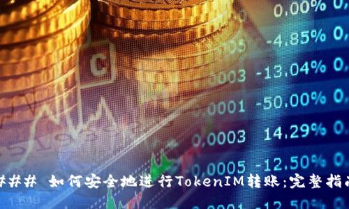 ### 如何安全地进行TokenIM转账：完整指南