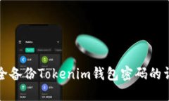 如何安全备份Tokenim钱包密