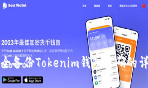 如何安全备份Tokenim钱包密码的详细指南