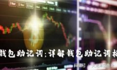 如何正确输入钱包助记词：详解钱包助记词格式