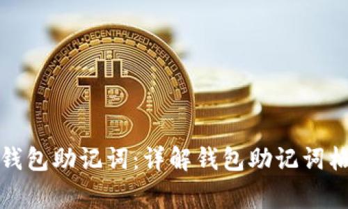 如何正确输入钱包助记词：详解钱包助记词格式及注意事项