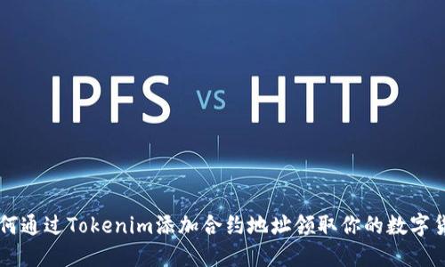 如何通过Tokenim添加合约地址领取你的数字货币