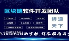 如何领取TokenIM的空投：详尽指南与步骤解析