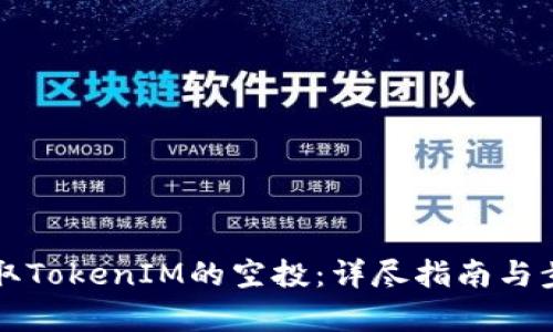 如何领取TokenIM的空投：详尽指南与步骤解析