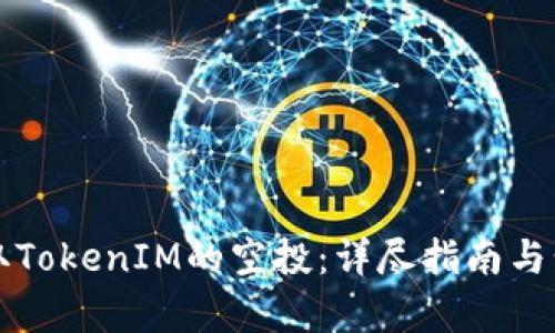 如何领取TokenIM的空投：详尽指南与步骤解析