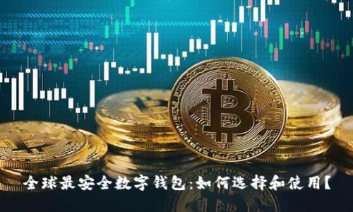 全球最安全数字钱包：如何选择和使用？