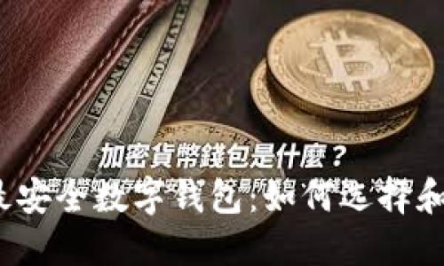 全球最安全数字钱包：如何选择和使用？