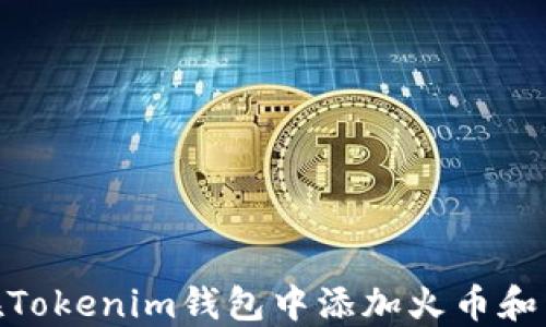 
如何在Tokenim钱包中添加火币和币安链