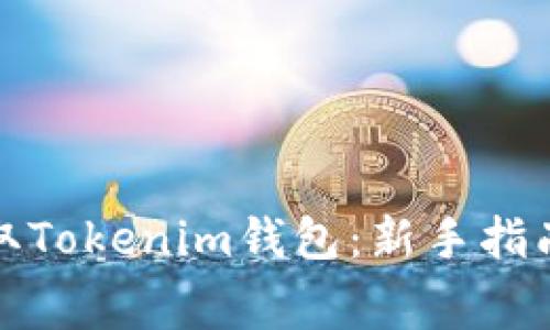 如何免费领取Tokenim钱包：新手指南与实用技巧