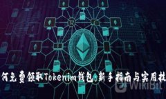 如何免费领取Tokenim钱包：新手指南与实用技巧