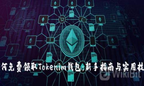 如何免费领取Tokenim钱包：新手指南与实用技巧