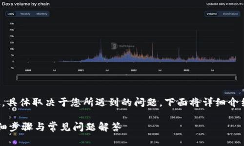 找回Tokenim账号可能会涉及几个步骤，具体取决于您所遇到的问题。下面将详细介绍Tokenim账号找回的相关问题和方案。

### 如何找回您的Tokenim账号？详细步骤与常见问题解答