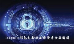 Tokenim钱包支持的加密货币全面解析