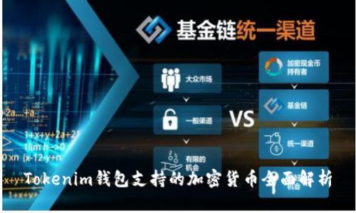 Tokenim钱包支持的加密货币全面解析
