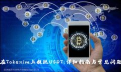 如何在Tokenim上提现USDT：详细指南与常见问题解答