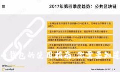 数字货币钱包的使用指南