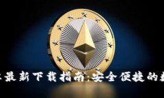 Tokenim钱包安卓最新下载指南：安全便捷的数字资