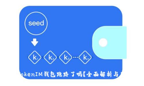 TokenTokenIM钱包跑路了吗？全面解析与用户指南