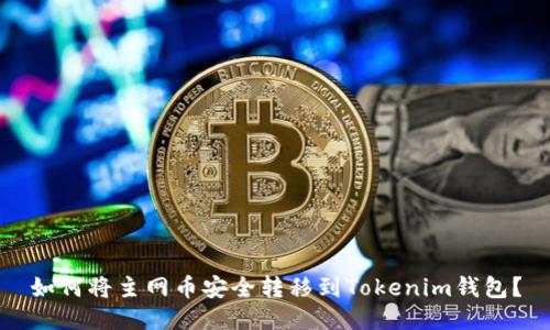 如何将主网币安全转移到Tokenim钱包？