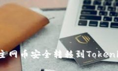 如何将主网币安全转移到Tokenim钱包？