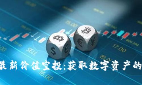 Tokenim最新价值空投：获取数字资产的绝佳机会