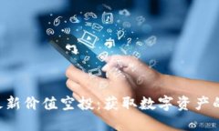 Tokenim最新价值空投：获取数字资产的绝佳机会