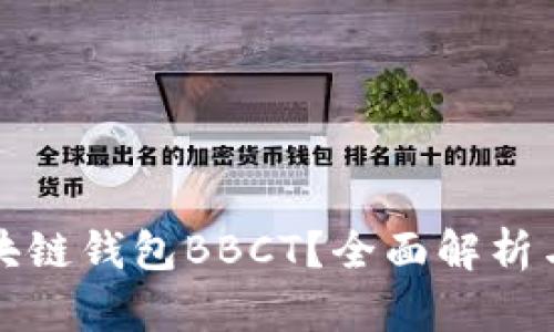 什么是区块链钱包BBCT？全面解析与使用指南