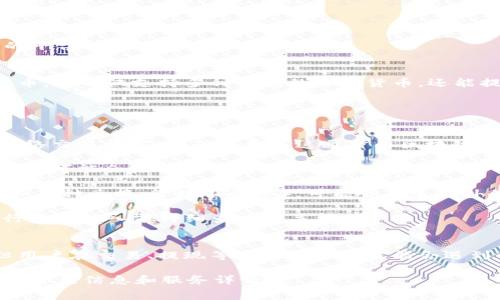 在探讨TokenIM是否需要费用之前，我们需要了解TokenIM是一个什么样的平台以及它的功能。

### TokenIM概述
TokenIM是一个多功能的数字资产钱包，广泛用于存储、发送和接收加密货币。它不仅支持多种主流的加密货币，还能提供安全的交易和管理数字资产的服务。

### TokenIM的费用结构
关于使用TokenIM的费用，通常包括以下几个方面：

1. **交易费用**：使用TokenIM进行加密货币交易时，用户可能需要支付网络交易费用（即矿工费），这通常由区块链网络设定，而不是TokenIM本身。不同的币种，其交易费用也会有所不同。

2. **提现费用**：如果用户选择将其资产提取到其他钱包或交易所，TokenIM可能会收取一部分提现费用。这些费用一般会根据提取的币种和金额不同而有所变化。

3. **服务费用**：在某些情况下，如果用户使用TokenIM提供的特殊服务（如币种兑换、管理服务等），可能会产生额外的服务费用。

4. **充值费用**：虽然大多数情况下充值是免费的，但仍然建议用户在进行资金转入前仔细查看相关细则。

### 总结
TokenIM本身作为一个加密货币钱包应用，可能不收取直接的使用费用，但用户在交易、提现等过程中依然可能会遇到相关的费用。因此，用户在使用TokenIM之前，了解相关费用是非常必要的。

如需更详细的信息，请参考 TokenIM的官方网站或服务条款，以获取最新的费用信息和服务详情。