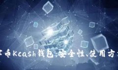 全面解析数字币Kcash钱包：
