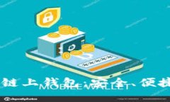 深入了解OK链上钱包：安全