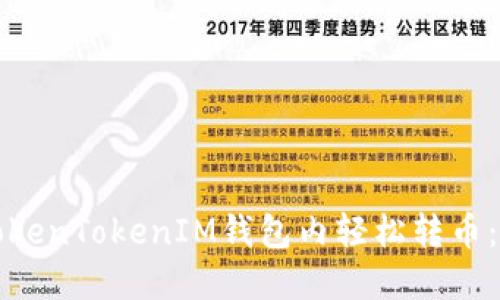 如何在TokenTokenIM钱包内轻松转币：详细指南