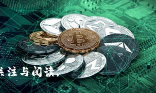 在进行tokenim转账时，用户需要消耗的主要包括以下几个方面：

1. **交易费用（Gas Fees）：**  
   每一次转账都会涉及到一定的交易费用，由于tokenim是基于区块链的，交易费用通常由网络拥堵程度和所使用的区块链的性质决定。用户在进行转账时，需要支付一定数量的代币作为手续费，以激励矿工将交易加入到区块链中。

2. **代币消耗：**  
   在tokenim转账的过程中，用户实际上是将其持有的代币数量减少，因此在转账金额进行之前，用户需要确认自己是否有足够的代币进行此笔转账。

3. **智能合约调用费用：**  
   如果在转账过程中涉及到任何智能合约的调用，用户可能还需为智能合约的执行支付额外的费用。

### 相关问题

以下是与“tokenim转账需要消耗什么”相关的七个问题，以及相应的详细解释。

#### 1. 什么是tokenim转账？

Tokenim转账是基于tokenomics（代币经济学）理论的一种加密资产转移方式，通常在区块链网络上进行。用户可以通过钱包向他人转账代币，记录在去中心化的账本上，确保所有交易的透明性和不可篡改性。这种转账一般包括发送方、接收方、转账金额及交易时间等信息。一旦交易完成，转账记录便会永久保存于区块链中，确保用户的加密货币资产安全。


#### 2. 如何计算交易费用（Gas Fees）？

交易费用通常由多个因素影响，包括区块链网络的当前需求、单笔交易的复杂性以及用户设置的优先级。以以太坊（Ethereum）为例，用户可以通过以下方式计算交易费用：
1. 确定当前Gas Price：用户可以在网络拥堵时选择提高Gas Price，以确保其交易优先被处理。
2. 计算Gas Limit：这是交易所需的最大Gas量，复杂的交易（如与智能合约交互）通常需要更高的Gas Limit。
3. 使用公式：交易费用 = Gas Price × Gas Limit。用户可以使用一些在线工具，快速估算交易费用。


#### 3. 如何确保在转账时足够的代币余额？

在进行token转账前，用户需确认其钱包中的代币余额足够支付转账金额及相应的交易费用。建议用户采取以下步骤：
1. 检查钱包余额：大部分钱包应用可以清晰显示用户当前的代币余额。
2. 计算费用：先估算转账时的Gas Fees（如果不确定可以参考网络行情），确保扣除费用后仍有足够的余额。
3. 风险控制：可预留一部分代币以应对网络变化或价格波动，避免因余额不足而导致转账失败。


#### 4. 如何提高转账速度？

提高转账速度往往和直接支付的Gas Fees有关。以下策略可以帮助用户加快交易处理：
1. 提高Gas Price：在繁忙时段提高Gas Price会使交易优先级更高，从而降低确认时间。
2. 选择合适的时间转账：不同时间网络拥堵情况不同，选择人们在线较少的时段进行转账也会有效提升速度。
3. 也可利用一些交易所提供的快速转账服务，但须注意可能会有额外的费用产生。


#### 5. 转账失败的常见原因有哪些？

Token转账失败的原因很多，常见的有以下几种：
1. 余额不足：如果用户在转账前未确认足够余额就会导致交易失败。
2. Gas Fees设置不当：Gas Price过低可能无法提上交易优先级，导致交易被延迟甚至丢失。
3. 网络拥堵：在网络负载极高时，所有交易都可能受到影响，导致处理时间延长或交易失败。
4. 错误的接收地址：转账时若输入了错误的接收地址，虽然可能不会导致转账失败，但用户有可能会永久失去代币。


#### 6. 可以通过哪些途径进行tokenim转账？

用户可以通过多种方式进行token转账，主要包括：
1. 使用去中心化钱包：如MetaMask、Trust Wallet等，这些钱包通常支持多种代币，使用便捷。
2. 中心化交易所：一些交易所平台提供直接的token转账服务，用户可以直接在账户内进行交易。
3. 使用区块链浏览器：通过部分区块链浏览器，用户输入交易信息也能完成token转账，实现另一个角度的验证与记录。
4. 移动应用程序：许多金融服务、加密货币应用也嵌入内置钱包，进一步促进了token转帐功能。


#### 7. tokenim转账的安全性如何保证？

tokenim转账的安全性主要体现在以下几个方面：
1. 区块链技术：所有交易记录都会被分布式记账，并存储在区块链上，确保信息的不可篡改与透明。
2. 个人密钥管理：用户需要妥善保管自己的私钥，若私钥被他人获取，则可能导致资金损失。
3. 多重签名及钥匙分离：一些高价值的转账建议采取多重签名措施，增加安全性。
4. 定期审查与更新钱包安全设置，确保没有潜在的漏洞。
另外，尽量避免在公用设备或不安全的网络环境中进行转账操作，以降低安全风险。 

此内容可以作为对“tokenim转账需要消耗什么”这一问题的详尽解读，并且在你实际撰写时，可以根据需要进一步延展和，让其符合的方向，从而吸引更多的用户关注与阅读。