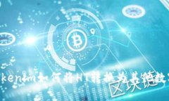 ## Tokenim如何将HT转换为其他数字货币？