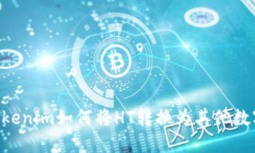 ## Tokenim如何将HT转换为其他数字货币？