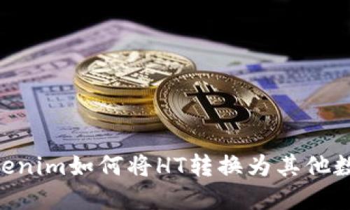 ## Tokenim如何将HT转换为其他数字货币？