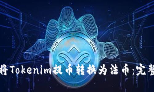 如何将Tokenim提币转换为法币：完整指南