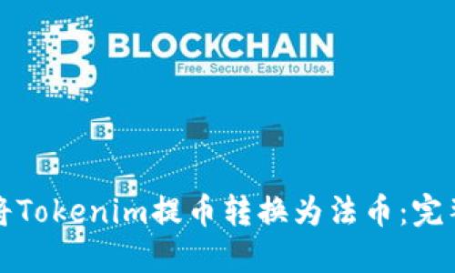 如何将Tokenim提币转换为法币：完整指南